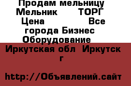 Продам мельницу “Мельник 700“ ТОРГ › Цена ­ 600 000 - Все города Бизнес » Оборудование   . Иркутская обл.,Иркутск г.